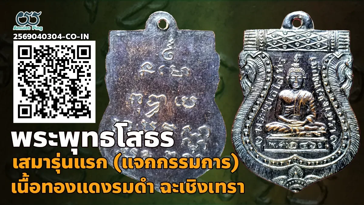 เหรียญเสมาหลวงพ่อโสธร รุ่นแรก พุทธโสทร เนื้อทองแดงรมดำ วัดโสธรฯ ฉะเชิงเทรา ปี 2460