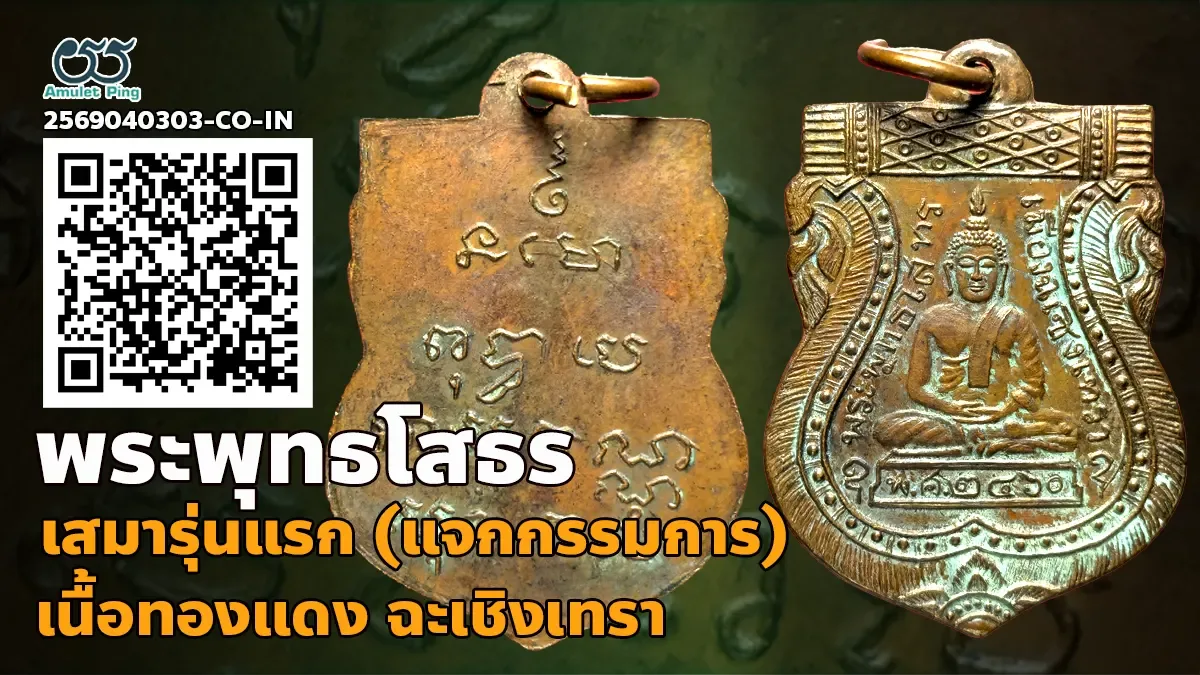 รวมข้อมูล เหรียญเสมาหลวงพ่อโสธร รุ่นแรก พุทธโสทร เนื้อทองแดง วัดโสธรฯ ฉะเชิงเทรา ปี พ.ศ.2460