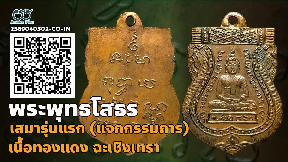 รวมข้อมูล เหรียญเสมาหลวงพ่อโสธร รุ่นแรก พุทธโสทร เนื้อทองแดง วัดโสธรฯ ฉะเชิงเทรา…