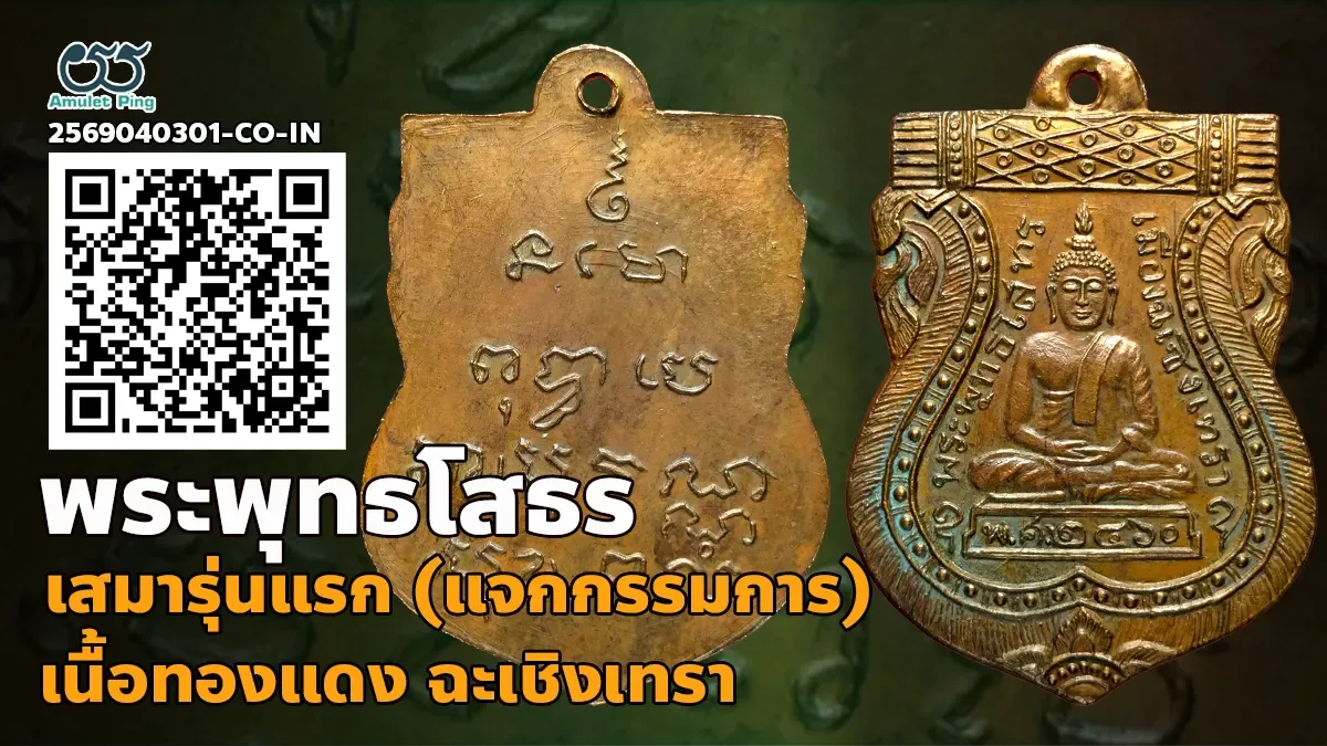 รู้จัก เหรียญเสมาหลวงพ่อโสธร รุ่นแรก พุทธโสทร เนื้อทองแดง วัดโสธรฯ ฉะเชิงเทรา ปี…