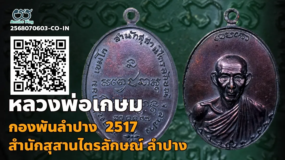 เปิดข้อมูล เหรียญกองพันลำปาง (กองพัน1) หลวงพ่อเกษม เขมโก เนื้อทองแดง สำนักสุสานไตรลักษณ์ จังหวัดลำปาง ปี พ.ศ.2517