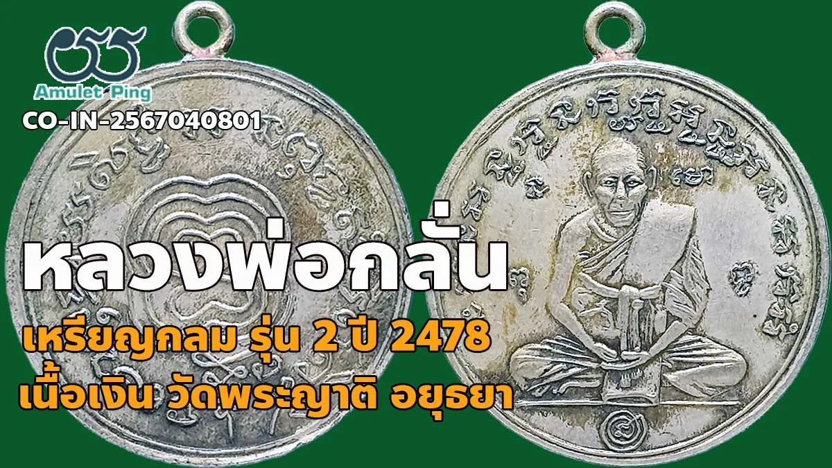 ข้อมูลน่ารู้ เหรียญกลม หลวงพ่อกลั่่น ธมฺมโชติ วัดพระญาติ เนื้อเงิน รุ่น 2 จังหวัดพระนครศรีอยุธยา ปี 2478