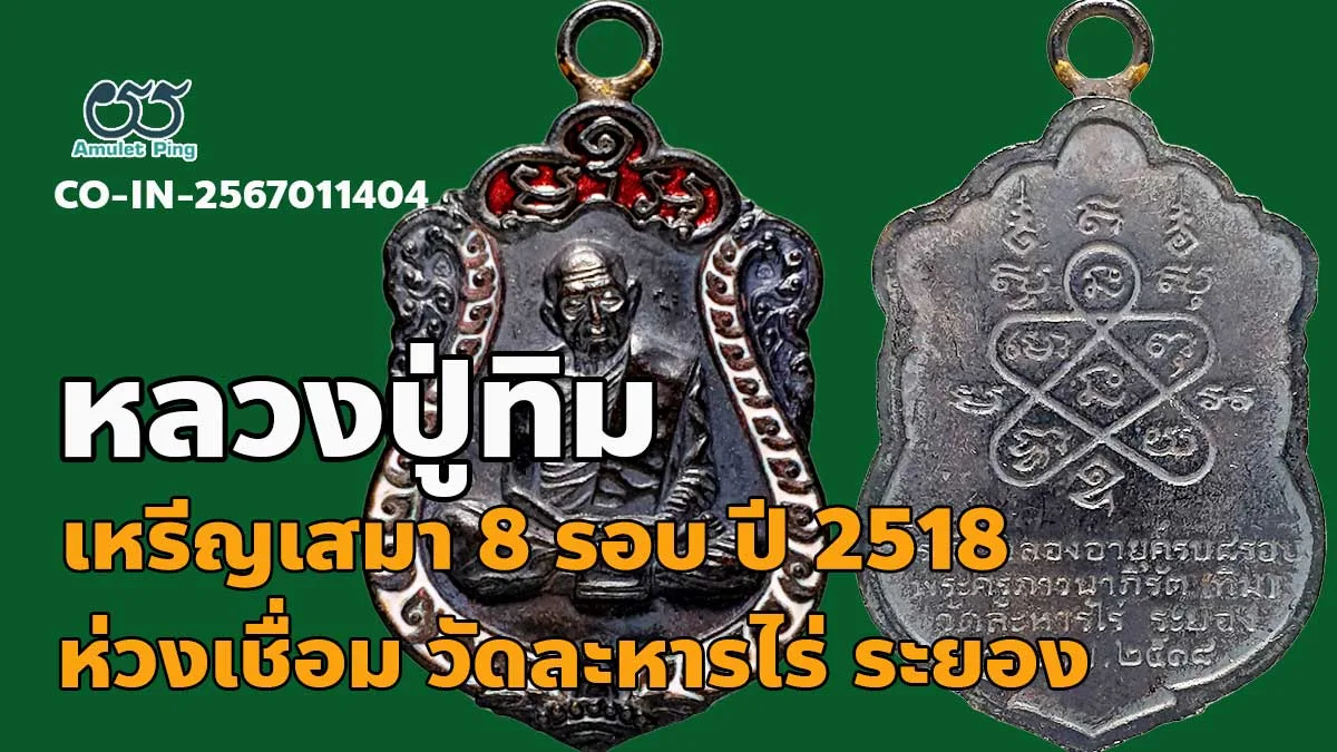 รวมข้อมูล เหรียญหลวงปู่ทิม เสมา 8 รอบ ห่วงเชื่อม ลงยา เนื้อนวะ วัดละหารไร่ จังหวัดระยอง ปี 2518