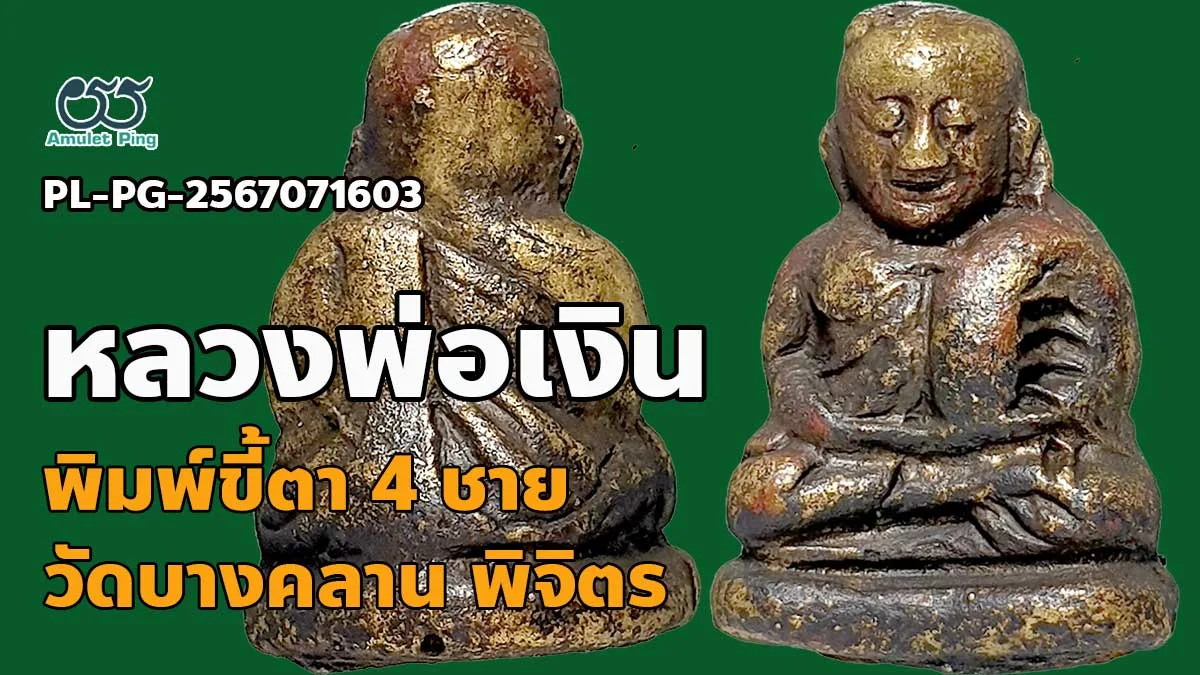 หลวงพ่อเงินพิมพ์ขี้ตา 4 ชาย พระหล่อโบราณ งานช่างฝีมือ วัดบางคลาน จังหวัดพิจิตร