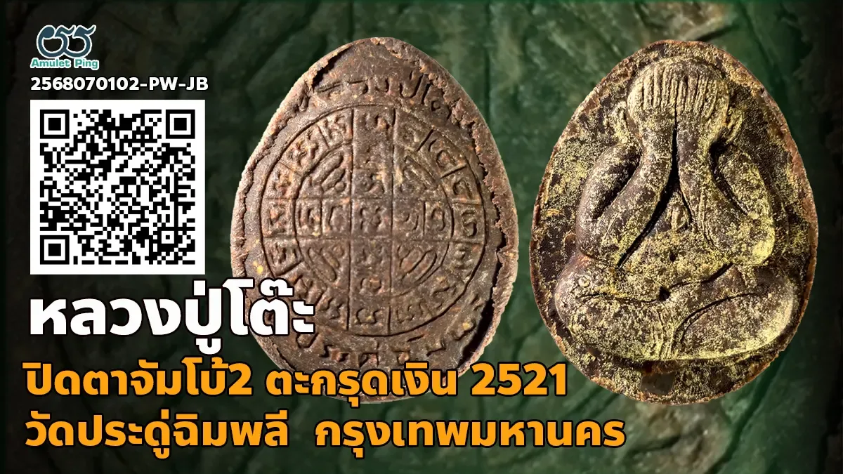 เปิดข้อมูล พระปิดตาจัมโบ้2 หลวงปู่โต๊ะ เนื้อว่านฝังตะกรุดเงิน วัดประดูฉิมพลี ปี 2521