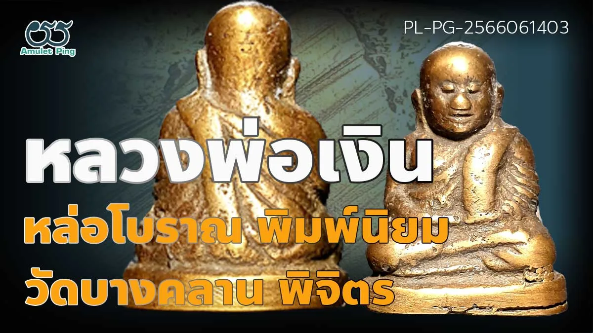 เปิดข้อมูล พระหล่อโบราณหายาก หลวงพ่อเงิน พิมพ์นิยม สามชาย วัดบางคลาน จังหวัดพิจิ…