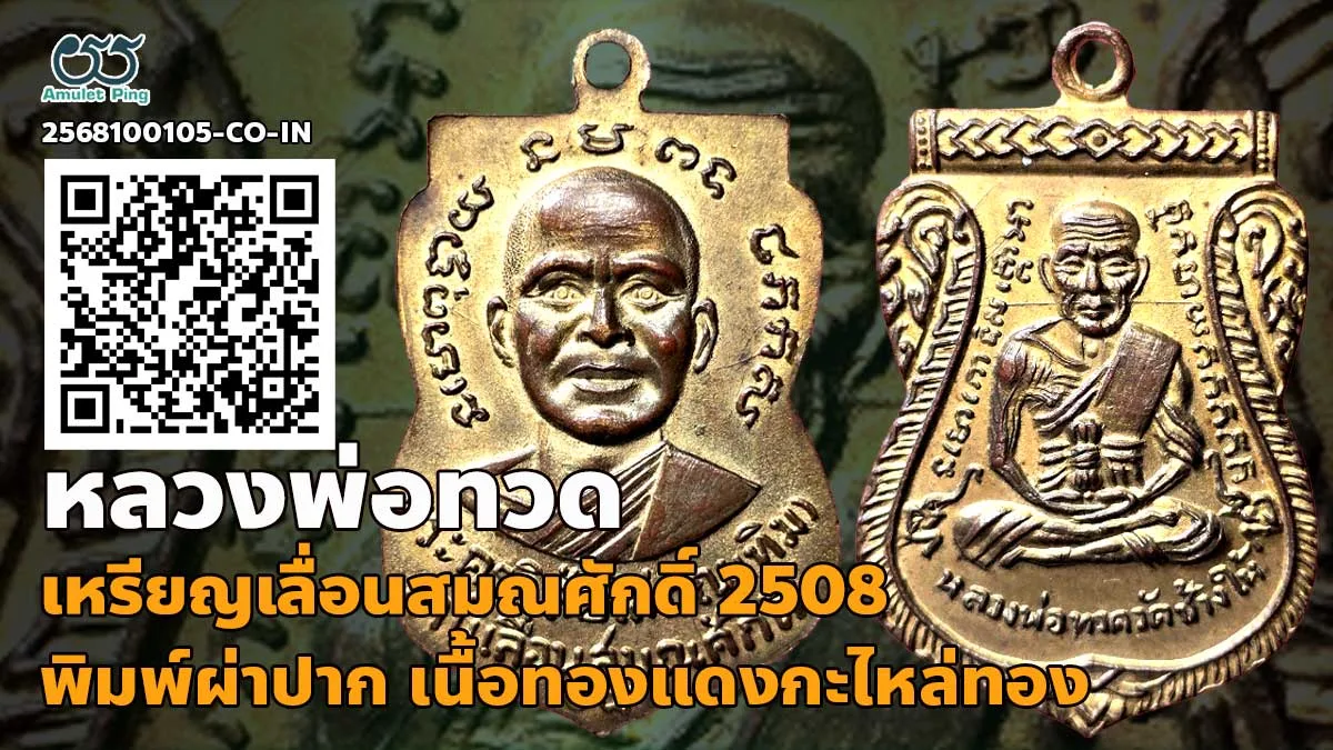 ข้อมูลน่ารู้ เหรียญเลื่อนสมณศักดิ์ พิมพ์ผ่าปาก หลวงพ่อทวด เนื้อทองแดงกะไหล่ทอง วัดช้างให้ ปัตตานี ปี 2508