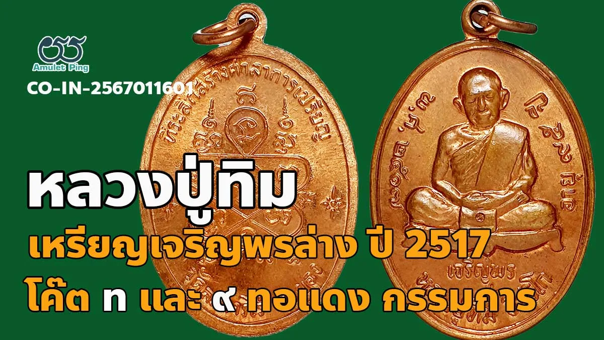 รวมข้อมูล เหรียญเจริญพรล่าง หลวงปู่ทิม เนื้อทองแดง ปี 2517 แจกกรรมการ พิเศษตอกโค๊ด ท และ ๙