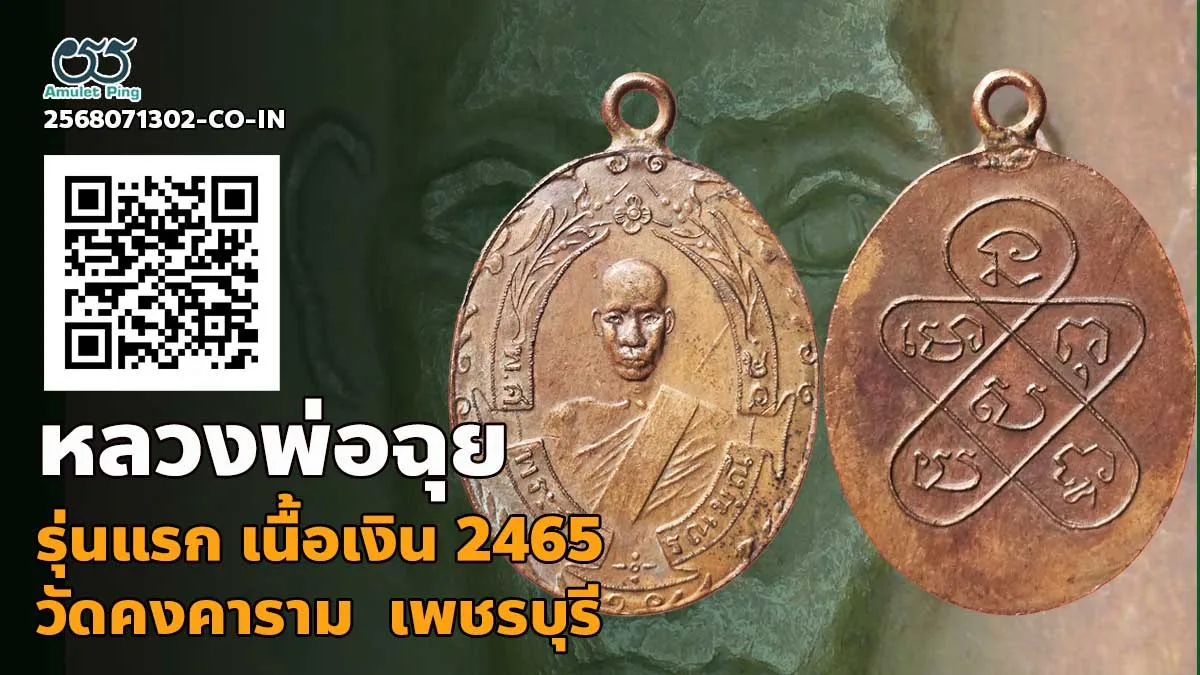 รวมข้อมูล เหรียญหลวงพ่อฉุย รุ่นแรก เนื้อทองแดง วัดคงคาราม เพชรบุรี ปี 2465
