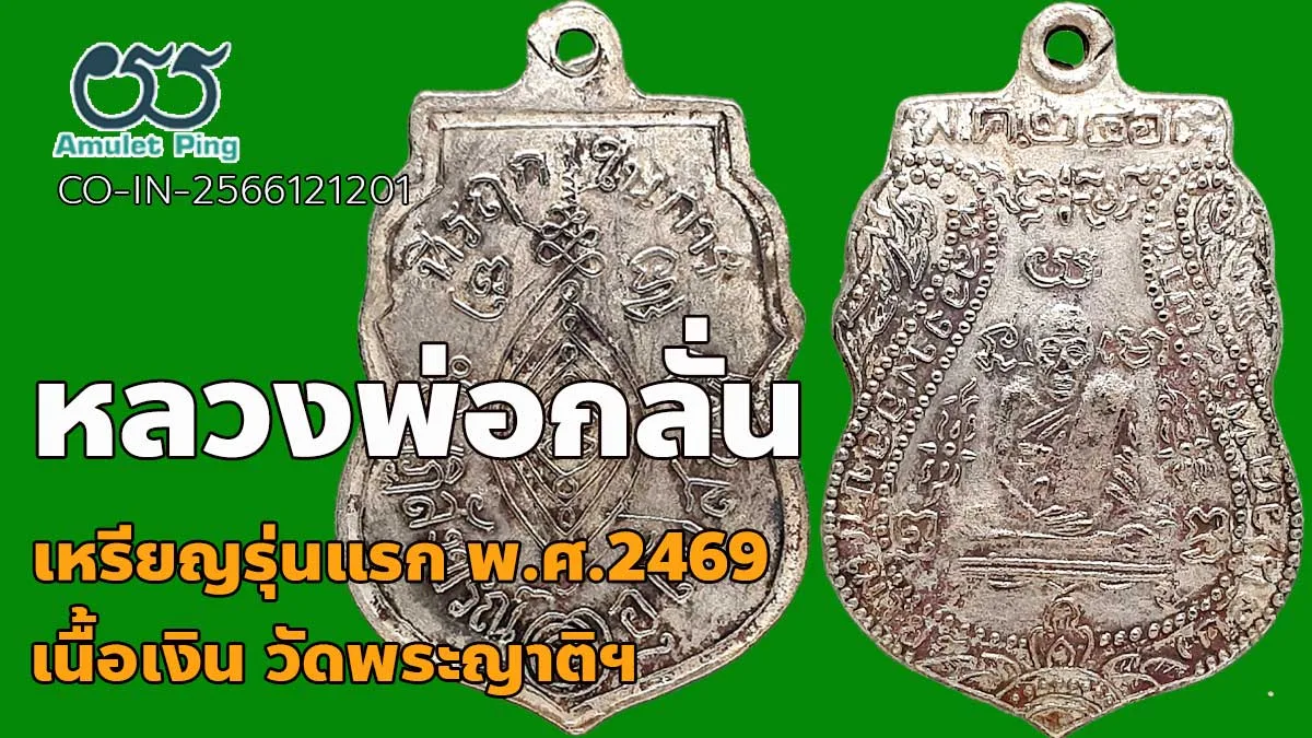 รู้จัก เหรียญพ่อกลั่น เนื้อเงิน หลวงพ่ออุปัชฌาย์ (กลั่น) วัดพระญาติการาม พระนครศ…