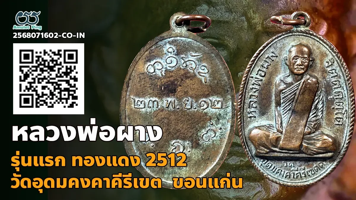 รวมข้อมูล เหรียญหลวงพ่อผาง รุ่นแรก บล๊อคสระอา วัดอุดมคงคาคีรีเขต ขอนแก่น ปี 2512