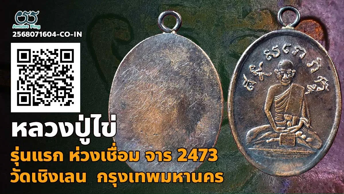 เปิดข้อมูล เหรียญหลวงปู่ไข่ รุ่นแรก ห่วงเชื่อม รอยจารมือ เนื้อทองแดง วัดเชิงเลน …