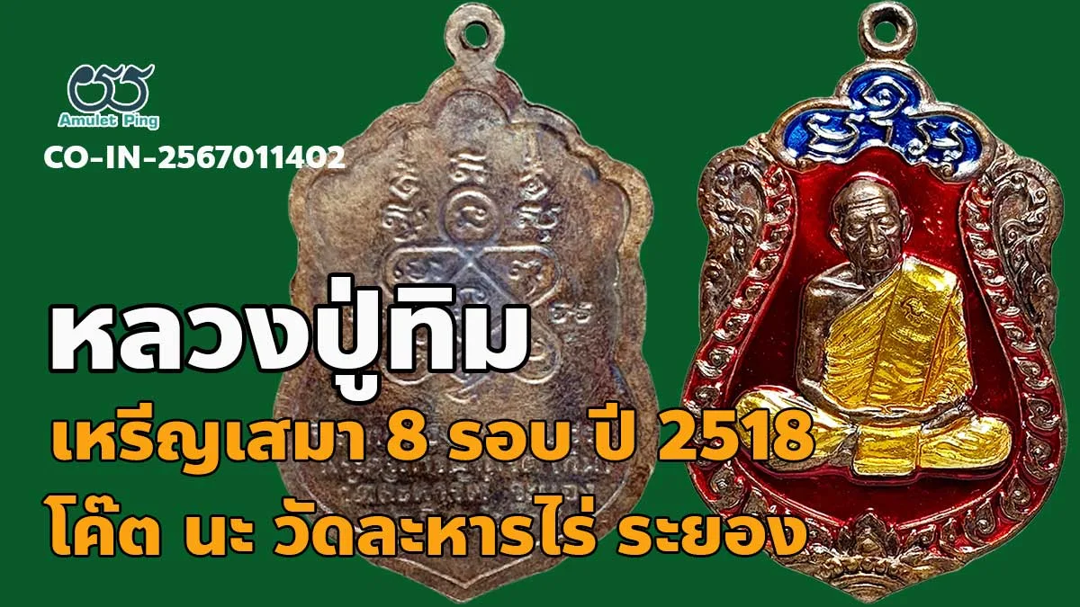 เปิดข้อมูล เหรียญหลวงปู่ทิม เสมา 8 รอบ โค๊ตนะ ลงยา เนื้อทองแดง วัดละหารไร่ จังหว…