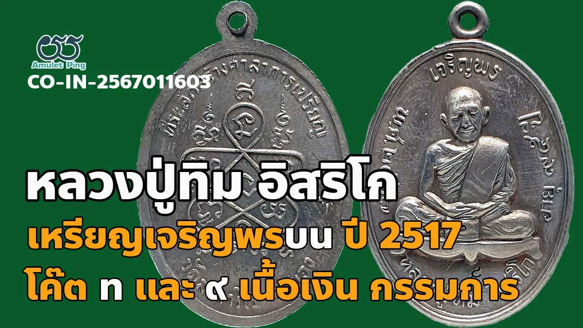 เหรียญเจริญพรบน หลวงปู่ทิม อิสริโก เนื้อเงิน ปี 2517 แจกกรรมการ พิเศษ ตอกโค๊ด ท …