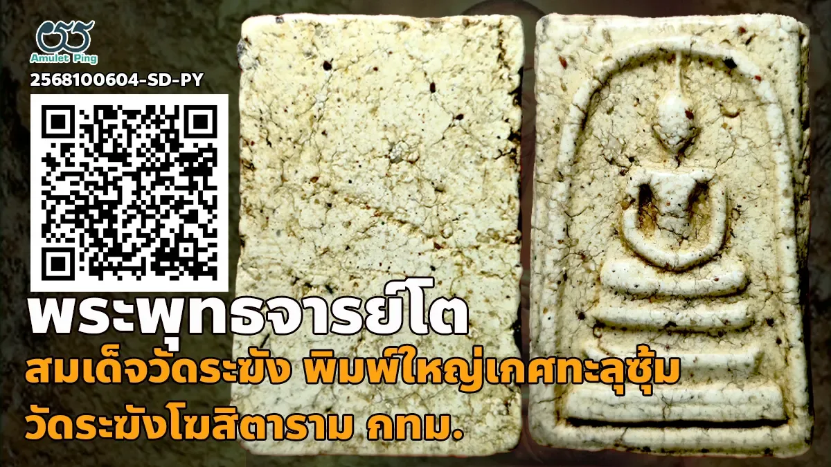 รู้จัก พระสมเด็จวัดระฆัง พิมพ์ใหญ่เกศทะลุซุ้ม แก่ปูน วัดระฆังโฆสิตารามวรมหาวิหาร กรุงเทพมหานคร