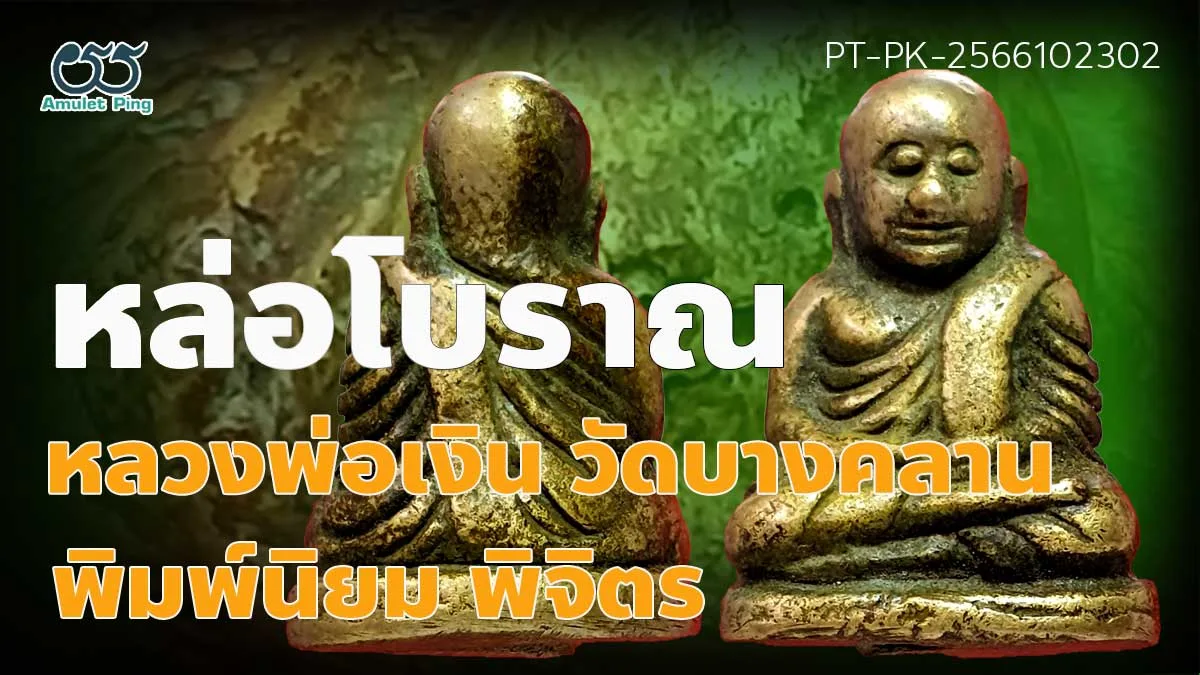 รู้จัก พระหล่อโบราณ หลวงพ่อเงิน พิมพ์นิยม สี่ชาย วัดบางคลาน จงหวัดพิจิตร