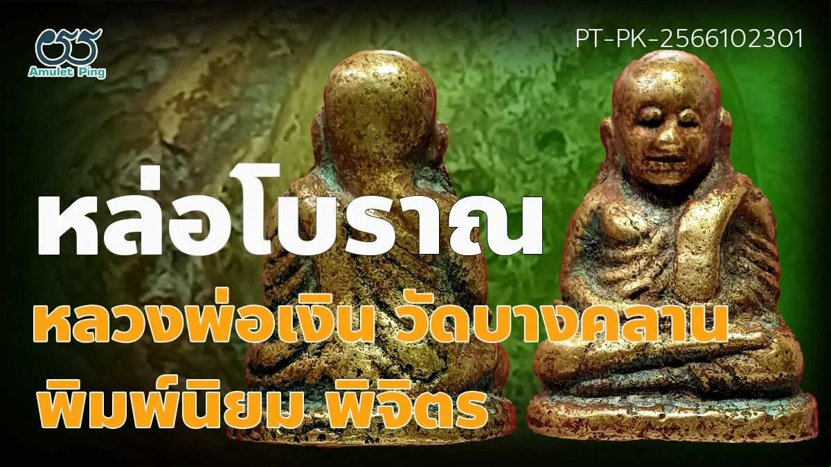 รวมข้อมูล พระหล่อโบราณ หลวงพ่อเงิน พิมพ์นิยม สี่ชาย วัดบางคลาน พิจิตร