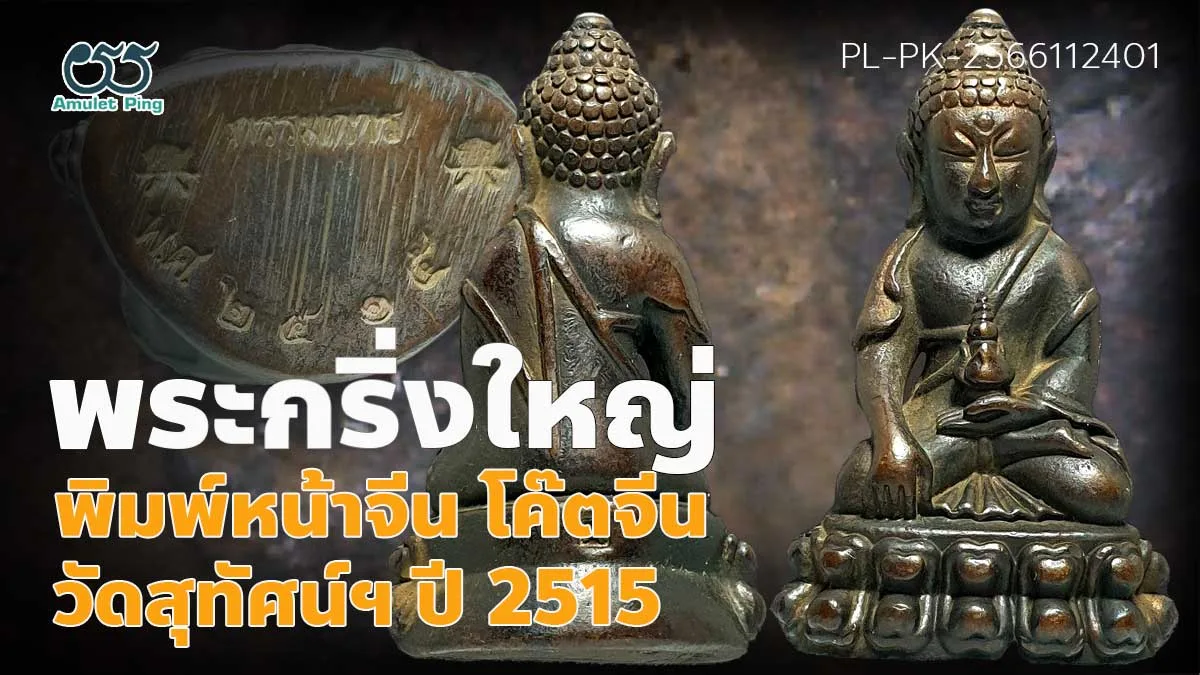 รู้จัก พระหล่อโบราณ พระกริ่งใหญ่ พิมพ์หน้าจีน โค๊ตจีน ชุดกรรมการ วัดสุทัศน์ฯ ปี …
