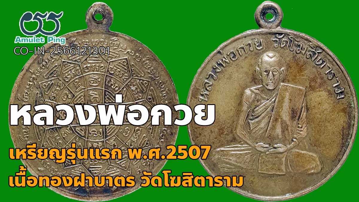 เปิดข้อมูล เหรียญพ่อกวย รุ่นแรก เนื้อทองฝาบาตร วัดโฆสิตาราม จังหวัดชัยนาท ปี 250…