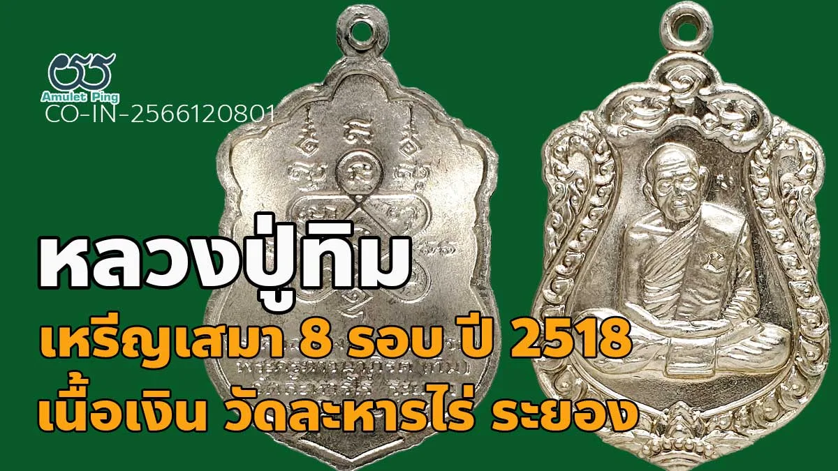 ข้อมูลน่ารู้ เหรียญเสมา 8 รอบ โค๊ต นะ หลวงปู่ทิม อิสริโก เนื้อเงิน วัดละหารไร่ จ…