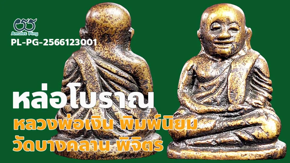 เปิดข้อมูล หลวงพ่อเงิน วัดบางคลาน พิมพ์นิยม 4 ชาย พระหล่อโบราณ จังหวัดพิจิตร