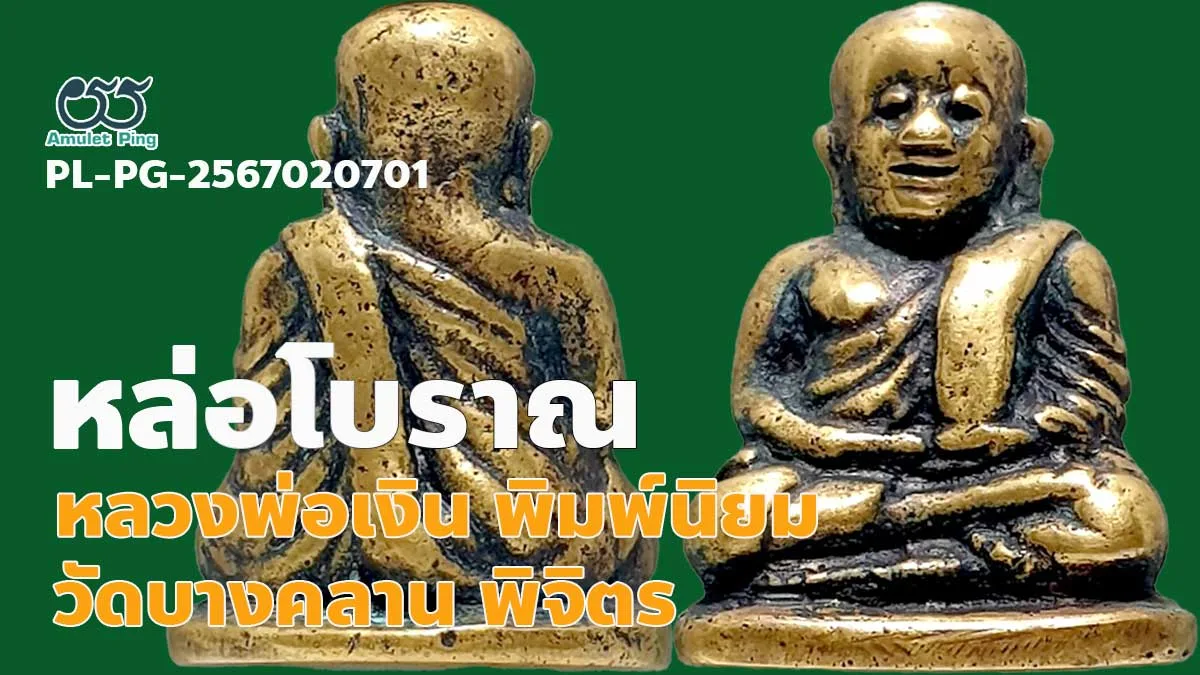 เปิดข้อมูล หลวงพ่อเงินพิมพ์นิยม 4 ชาย พระหล่อโบราณ วัดบางคลาน จังหวัดพิจิตร