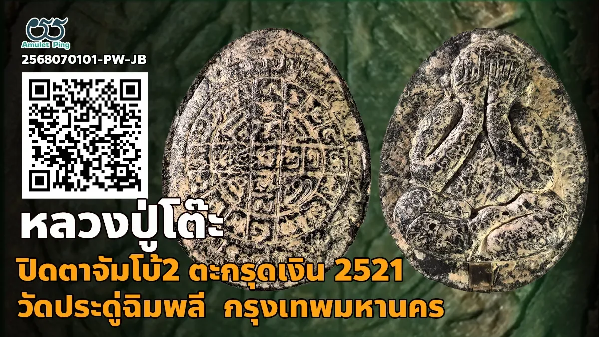 รู้จัก พระปิดตาจัมโบ้ 2 หลวงปู่โต๊ะ เนื้อว่านฝังตะกรุดเงิน วัดประดูฉิมพลี ปี 2521