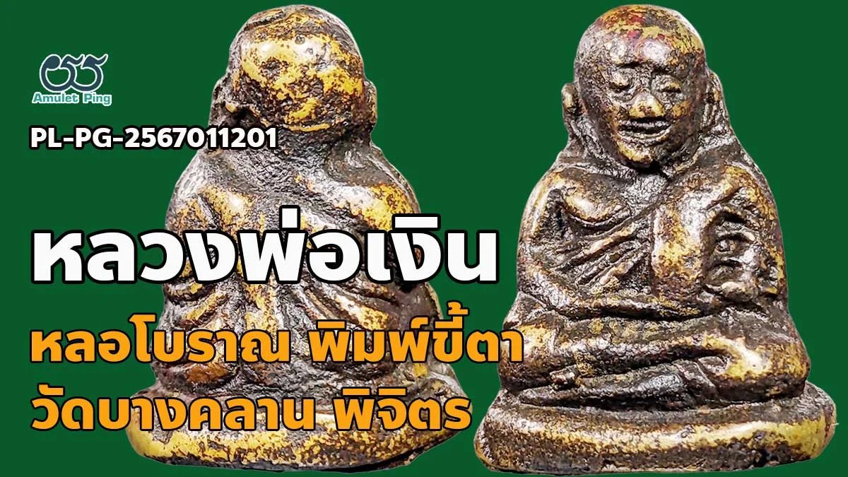 เปิดข้อมูล หลวงพ่อเงินพิมพ์ขี้ตา 4 ชาย พระหล่อโบราณ วัดบางคลาน จังหวัดพิจิตร