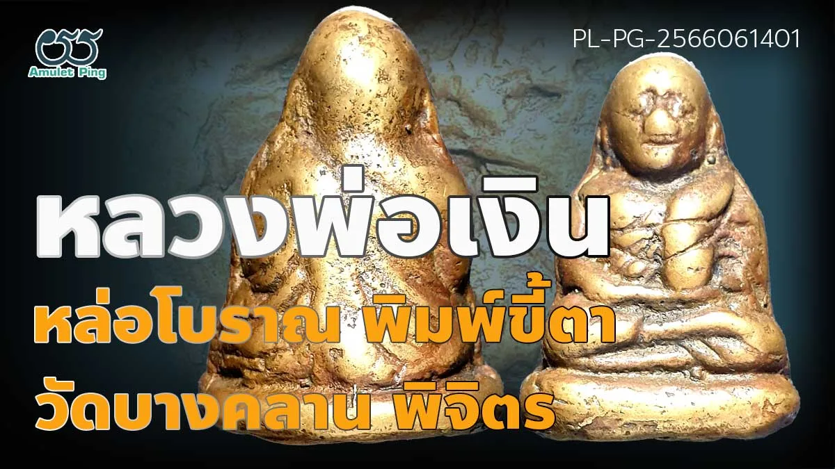 หลวงพ่อเงิน พิมพ์ขี้ตา สามชาย สร้อยสังวาลย์ พระหล่อโบราณ วัดบางคลาน พิจิตร