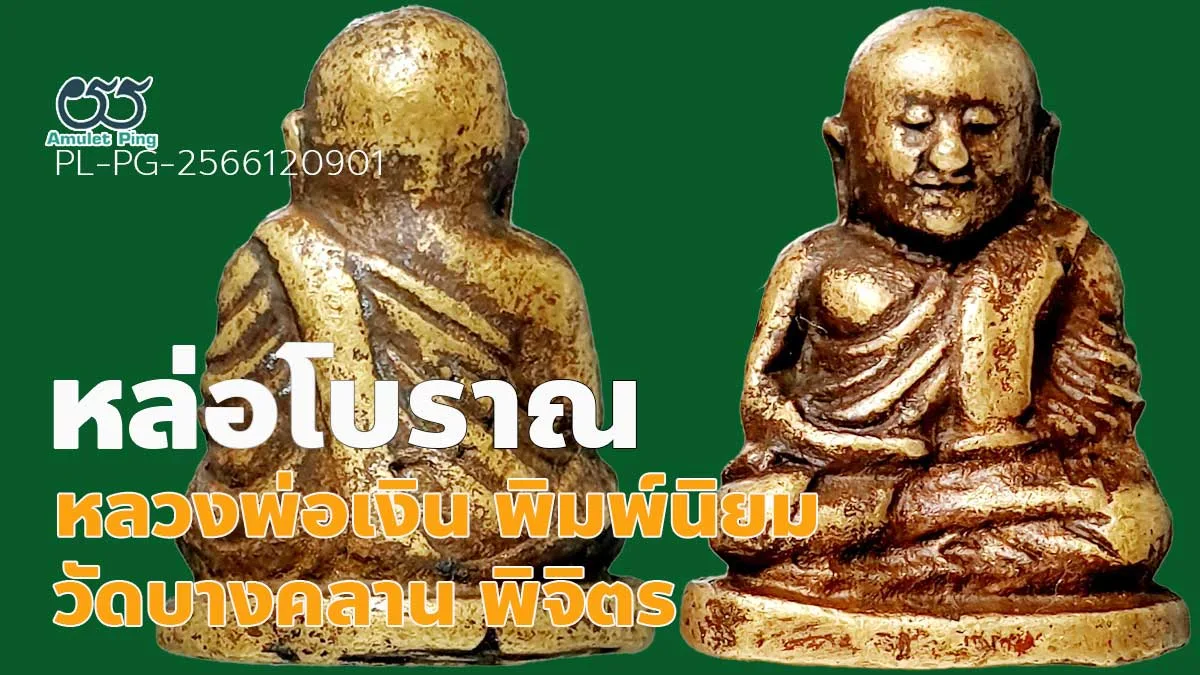 รู้จัก พระหล่อโบราณ หลวงพ่อเงิน พิมพ์นิยม สี่ชาย ตาพระอินทร์ วัดบางคลาน พิจิตร