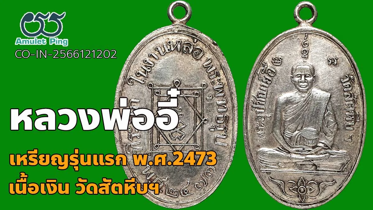 ข้อมูลน่ารู้ เหรียญหลวงพ่ออี๋ รุ่นแรก เนื้อเงิน วัดสัตหีบฯ จังหวัดชลบุรี ปี 2473