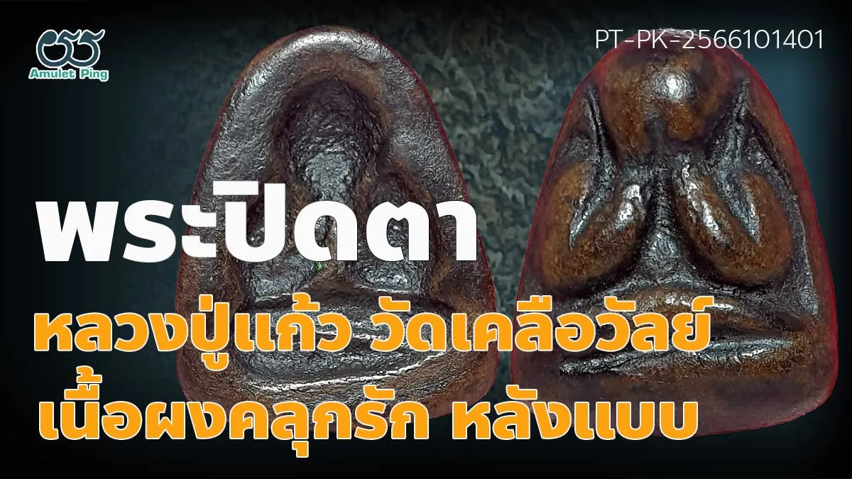 รู้จัก พระปิดตาหลวงพ่อแก้ว พิมพ์หลังแบบ เนื้อผงคลุกรักปิดทอง วัดเครือวัลย์ ชลบุร…