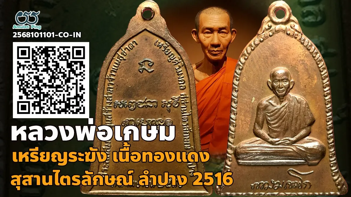 รวมข้อมูล เหรียญระฆัง หลวงพ่อเกษม เขมโก เต็มองค์ เนื้อทองแดง สำนักสุสานไตรลักษณ์…