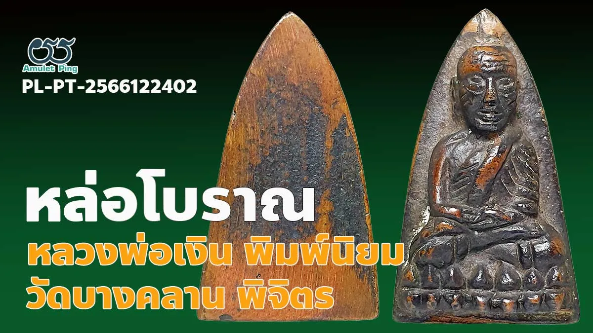 รู้จัก หลวงปู่ทวด หลังเตารีด ปี2505 พิมพ์ใหญ่ พระหล่อโบราณ วัดช้างให้ จังหวัดปัตตานี
