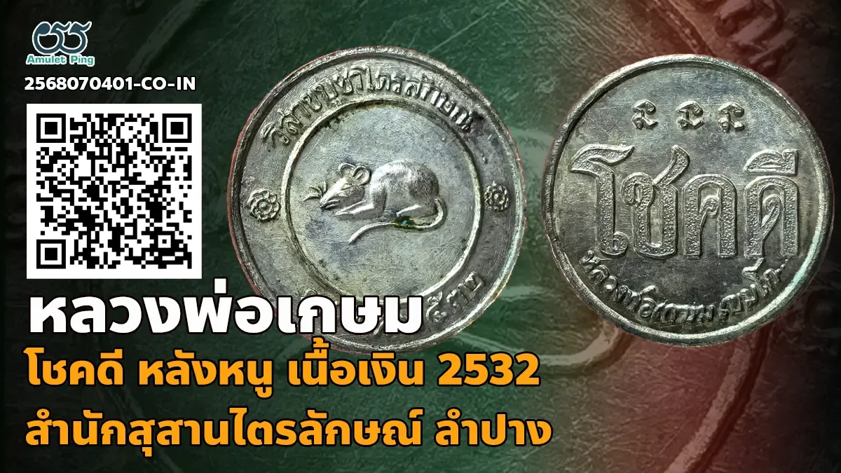 เหรียญโชคดี หลังหนู หลวงพ่อเกษม เขมโก เนื้อเงิน สำนักสุสานไตรลักษณ์ ลำปาง ปี พ.ศ…