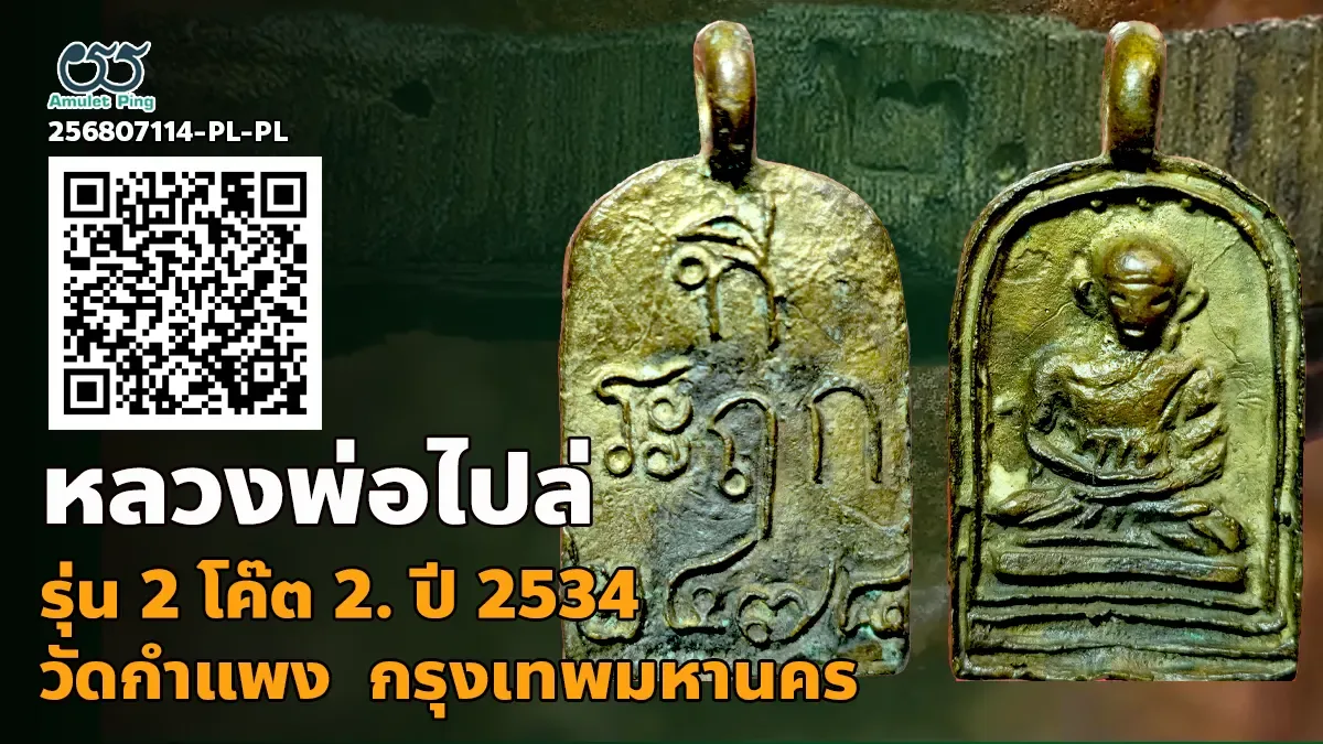 หลวงพ่อไปล่ ฉันทะสโร รุ่น 2 โค๊ต 2. เนื้อนวะ วัดกำแพง กรุงเทพมหานคร ปี 2534