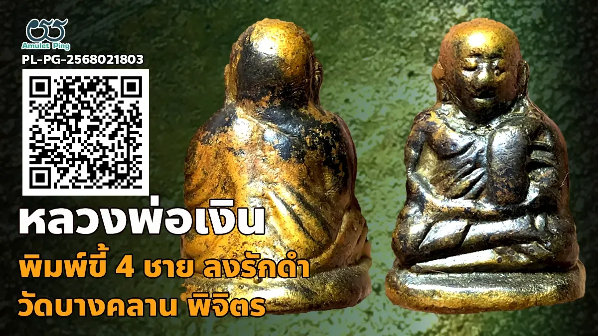 รวมข้อมูล พระหล่อโบราณหลวงพ่อเงิน ลงรักดำ พิมพ์ขี้ตา 4 ชาย วัดบางคลาน พิจิตร แท้…