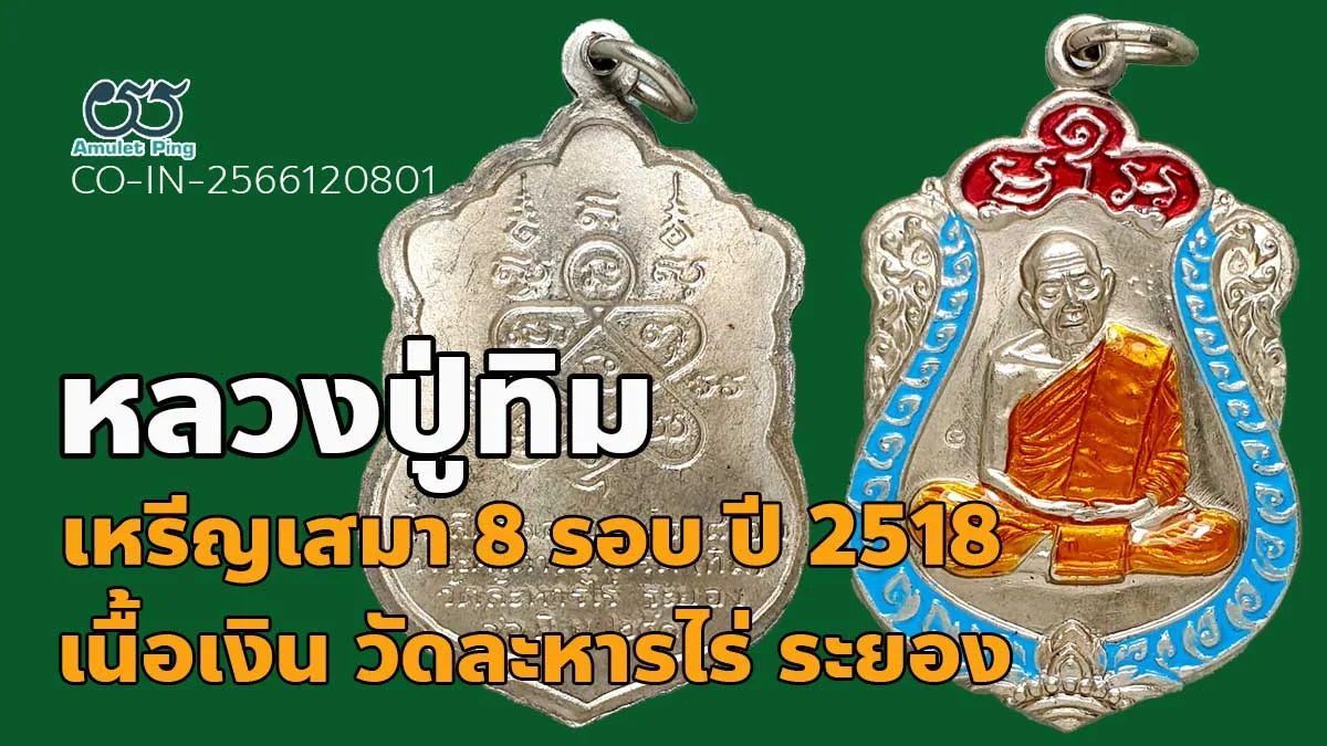 เปิดข้อมูล เหรียญเสมา 8 รอบ 3 โค๊ต ลงยา เหลืองฟ้าแดง เนื้อเงิน หลวงปู่ทิม อิสริโ…