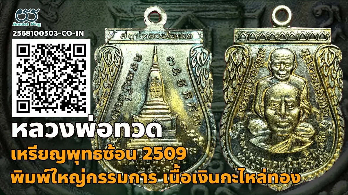 รู้จัก เหรียญพุทธซ้อน หลวงพ่อทวด พิมพ์ใหญ่กรรมการ เนื้อเงินกะไหล่ทอง วัดช้างให้ …