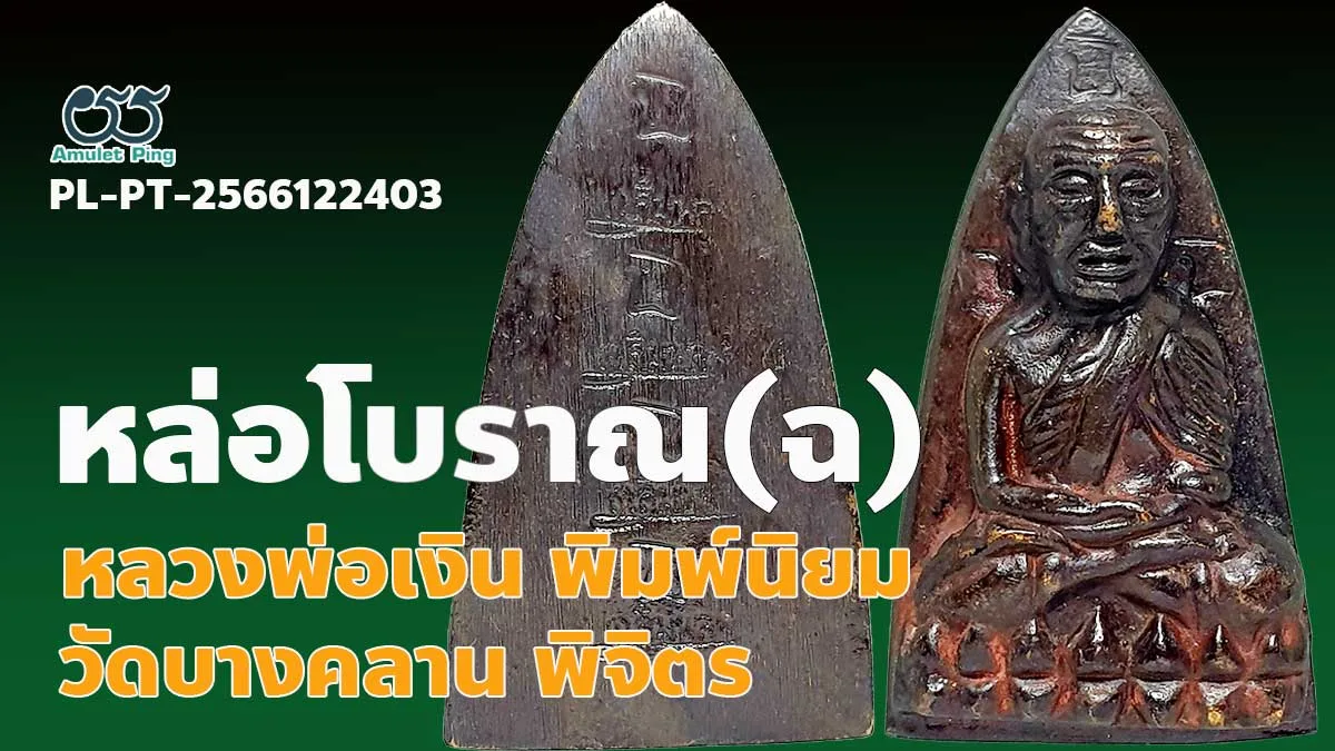 เปิดข้อมูล หลวงปู่ทวด พิมพ์ใหญ่ หลังเตารีด (ฉ) คัดยาแดง พระหล่อโบราณ วัดช้างให้ …