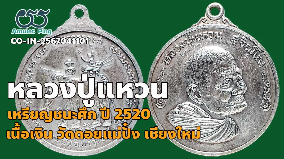 เปิดข้อมูล เหรียญชนะศึก หลวงปู่แหวน สุจิณฺโณ เนื้อเงิน วัดดอยแม่ปั๋ง อ.พร้าว จ.เ…