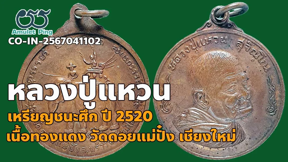 ข้อมูลน่ารู้ เหรียญชนะศึก หลวงปู่แหวน สุจิณฺโณ เนื้อทองแดง วัดดอยแม่ปั๋ง อ.พร้าว…