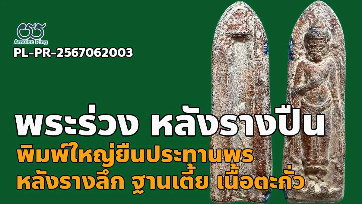 รวมข้อมูล พระร่วงยืนประทานพร หลังรางปืน พิมพ์ใหญ่ สวรรคโลก วัดพระศรีรัตนมหาธาตุว…