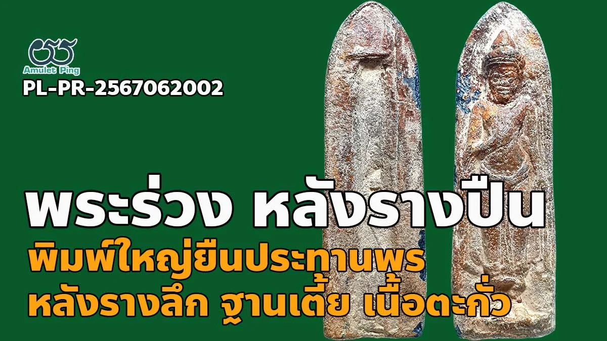 เปิดข้อมูล พระร่วงยืนประทานพร หลังรางปืน พิมพ์ใหญ่ สวรรคโลก วัดพระศรีรัตนมหาธาตุวรมหาวิหาร สุโขทัย หายาก