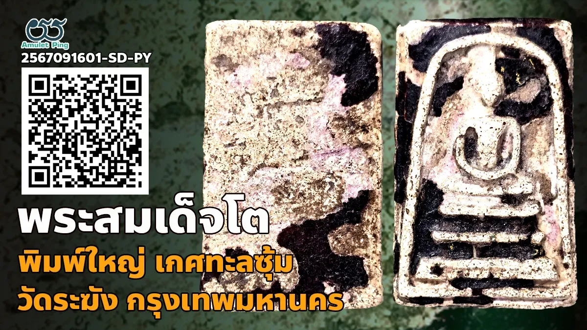 รู้จัก พระสมเด็จ วัดระฆัง พิมพ์ใหญ่ เกตุทะลุซุ้ม รักปกคลุม (รักไทย สีดำ)