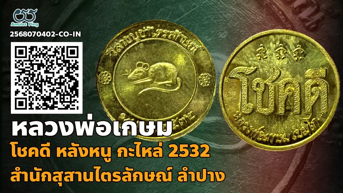 เปิดข้อมูล เหรียญโชคดี หลังหนู หลวงพ่อเกษม เขมโก เนื้อทองแดงกะไหล่ทอง สำนักสุสาน…