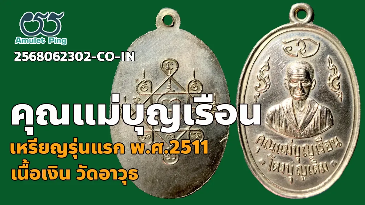 ข้อมูลน่ารู้ เหรียญคุณแม่บุญเรือน โตงบุญเติม รุ่นแรก เนื้อเงิน วัดอาวุธ กทม. ปี …