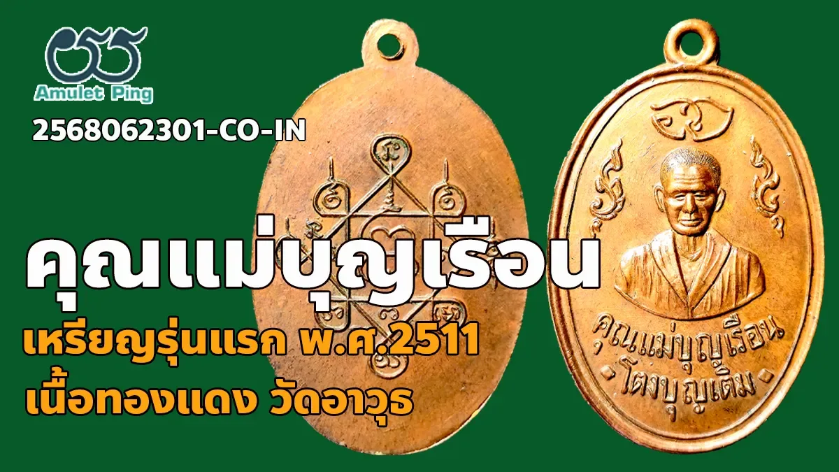 รวมข้อมูล เหรียญรุ่นแรกคุณแม่บุญเรือน โตงบุญเติม เนื้อทองแดง วัดอาวุธ กรุงเทพมหา…