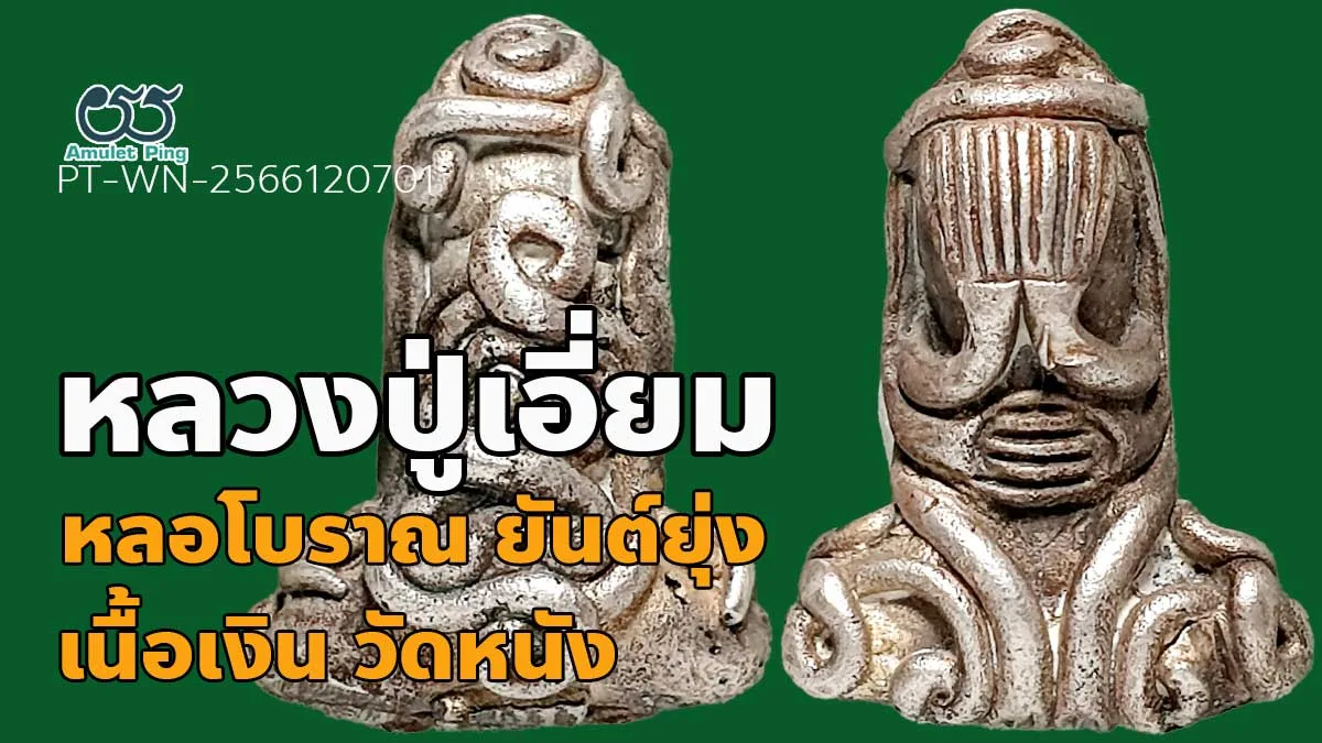 รวมข้อมูล หล่อโบราณ พระปิดตา หลวงปู่เอี่ยม พิมพ์ยันต์ยุ่ง เนื้อเงิน วัดหนัง กรุง…