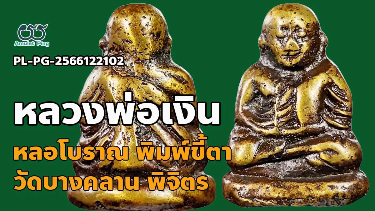 รวมข้อมูล หลวงพ่อเงิน พิมพ์ขี้ตา 4 ชาย พระหล่อโบราณ วัดบางคลาน จังหวัดพิจิตร